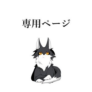 なつめ様専用ページ