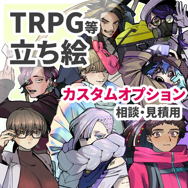 立ち絵イラスト【カスタムオプション】