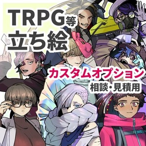 立ち絵イラスト【カスタムオプション】