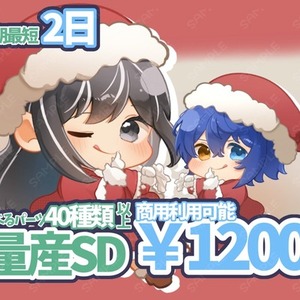 【量産】クリスマス全身SD