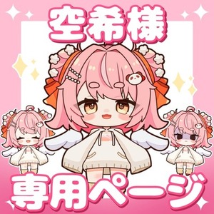 空希様 専用ページ