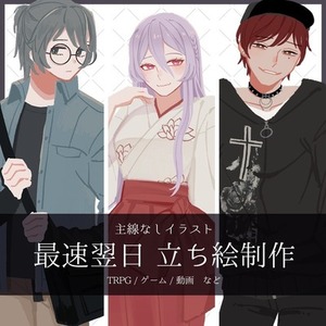 【最短翌日】TRPG立ち絵【商用利用可】