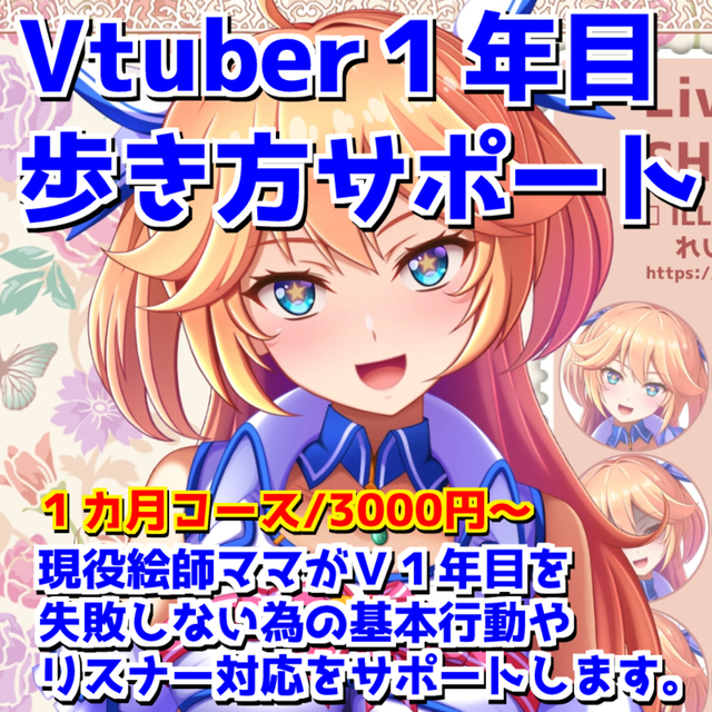 Vtuber１年目の歩き方サポート