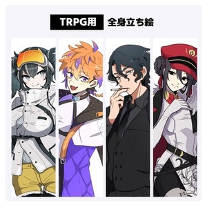 TRPG立ち絵全身＆差分など