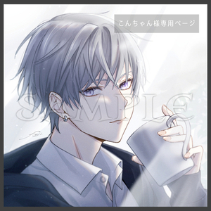 【こんちゃん様5】専用ページ