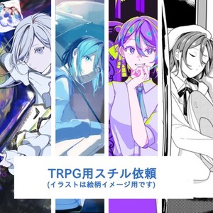 TRPGスチル制作プラン