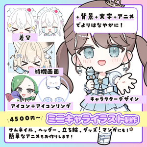 二次利用OK！アイコン、立ち絵、待機画面に！かわいいミニキャラ描きます