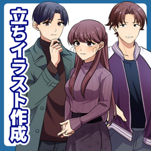 立ち絵イラスト作成