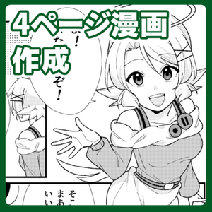 4ページ漫画作成