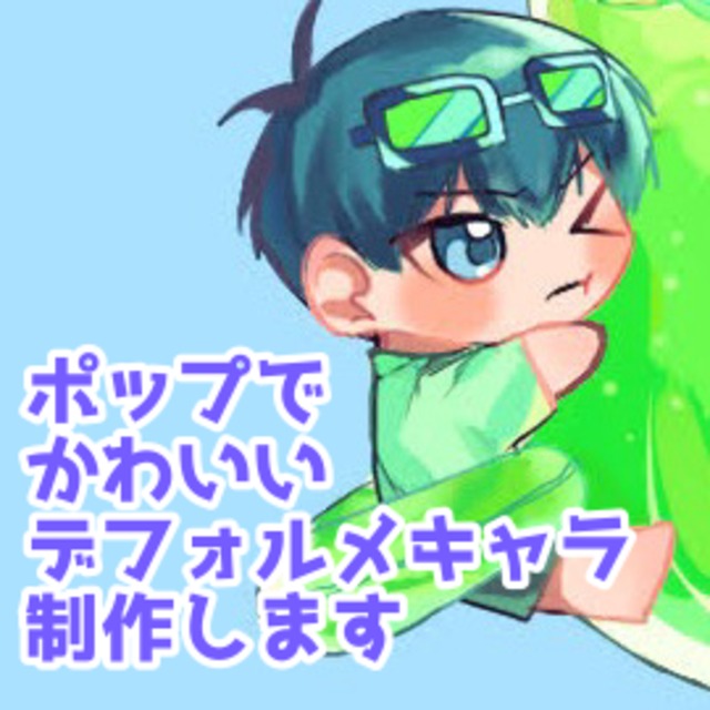 ポップでかわいいデフォルメキャラを描きます