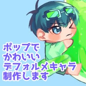 ポップでかわいいデフォルメキャラを描きます