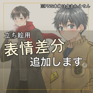 【立ち絵用】表情差分追加コミッション