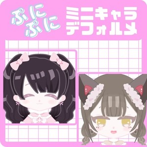 配信・SNSで使えるデフォルメミニキャラ💖