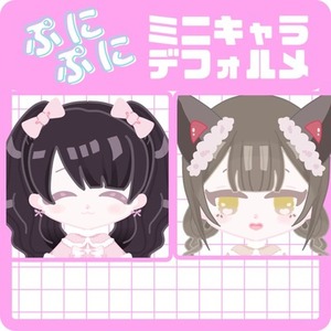 配信・SNSで使えるデフォルメミニキャラ💖
