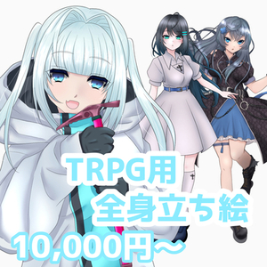 TRPG用立ち絵制作します✧