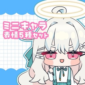 【表情差分5種セット】ミニキャライラスト【絵文字やスタンプに！】