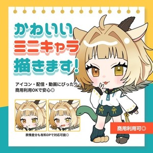 ミニキャラ(SD/デフォルメ)イラスト制作します