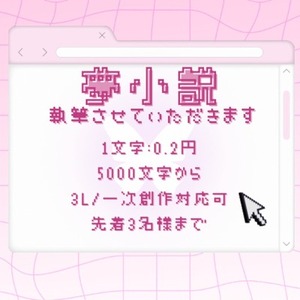 【先着3名】あなただけの物語を紡ぐ夢小説【実績作り価格】