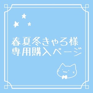 春夏冬きゃろ様専用ページ