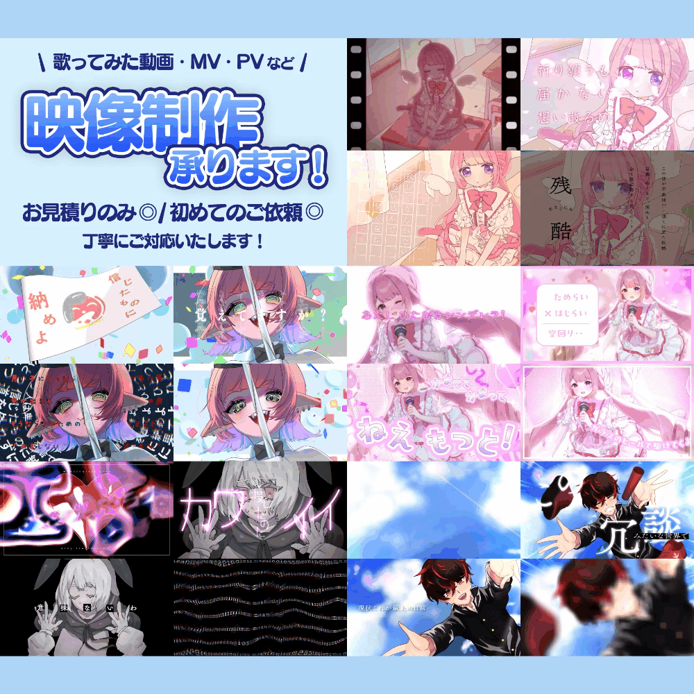 【お手頃価格】歌ってみたやオリジナル曲の MV動画制作いたします✾