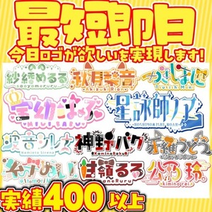 【優先権】最短即日で名前ロゴ制作します！