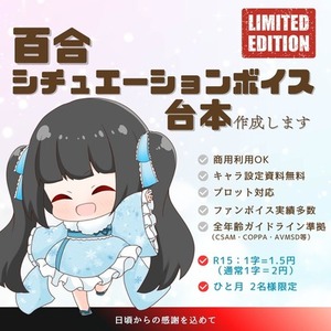 百合台本・既存作品読者向け