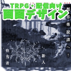 🖥 TRPG・配信向け 画面デザイン制作