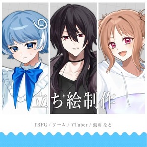 立ち絵制作 【TRPG・ゲーム・VTube・動画等】