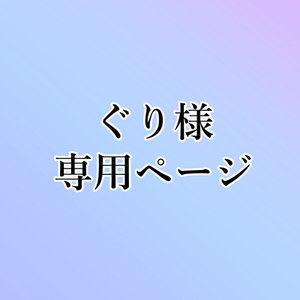 ぐり様専用出品