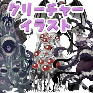 🐾 クリーチャーイラスト制作（TRPG／ゲーム制作向け）