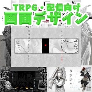 🖥 TRPG・配信向け 画面デザイン制作