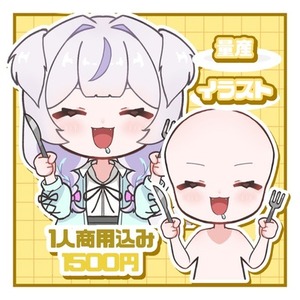 美味しく食べるよ量産