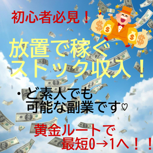 遠回りしてる人ほど知らない、収益一直線ルート