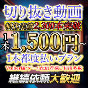 【VTuber様実績多数】切り抜き動画 制作致します！【動画編集】