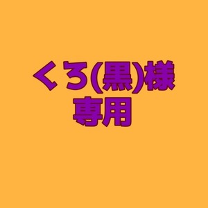 くろ(黒)様専用