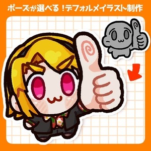 ポーズが選べる！デフォルメキャライラスト制作