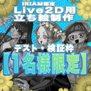 🧪 Live2D用立ち絵制作（IRIAM想定）｜テスト・検証枠【限定1名】