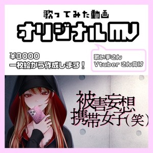 【歌ってみた動画】歌ってみたの MV動画制作します【期間限定お手頃価格】