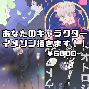 キャラクターイメソン描きます！