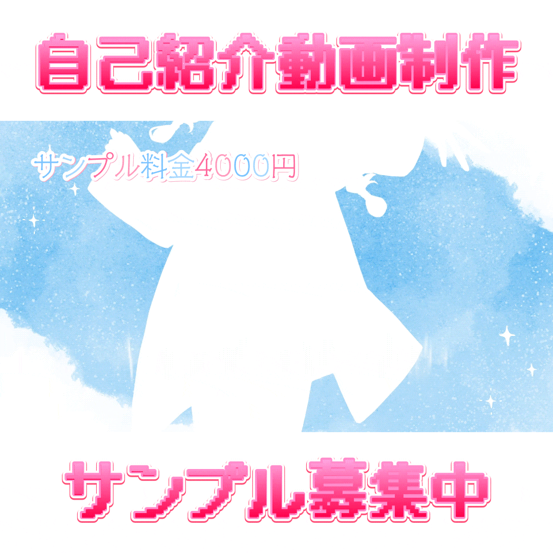 自己紹介動画サンプル募集中！