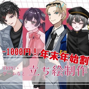 《年末年始割-1000円！》【TRPG・ゲーム】立ち絵制作