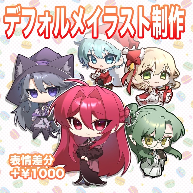 デフォルメイラスト描きます