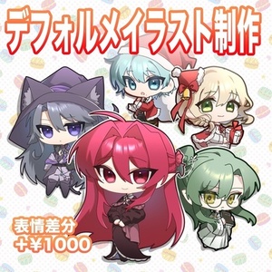 デフォルメイラスト描きます