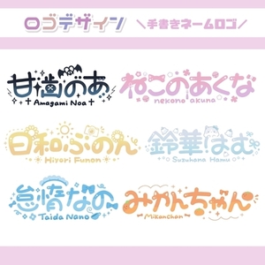 手書きロゴ・ネームロゴ制作します‪☆