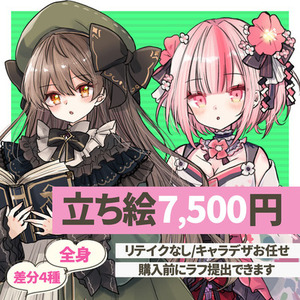 全身立ち絵イラスト制作【完全お任せコース】