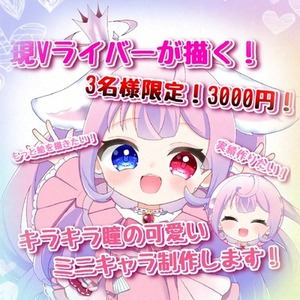 ​【3名様限定モニター価格】瞳がキラキラ可愛いミニキャラ制作します！