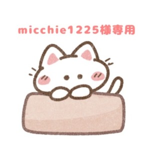 micchie1225様専用