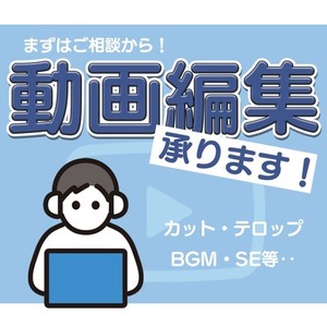 動画編集いたします！