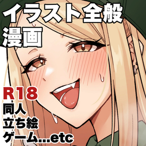 【R18可】イラスト・漫画【成人向け】