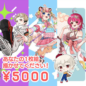 あなたの1枚絵描かせてください！！！